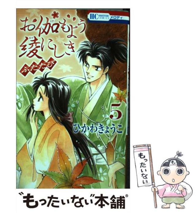 【中古】 お伽もよう綾にしき ふたたび 5 (花とゆめコミックス) / ひかわきょうこ / 白泉社 [コミック]【メール便送料無料】の通販はau PAY マーケット もったいない本舗
