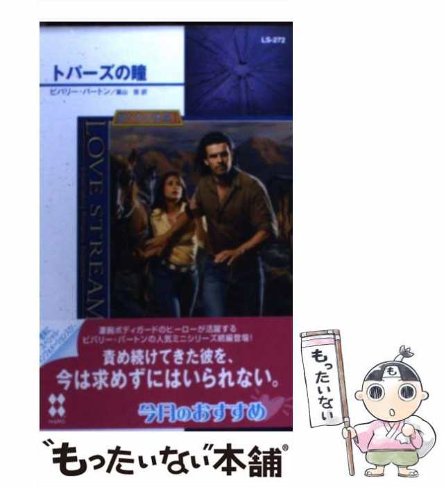 聖なる夜に口づけを/ハーパーコリンズ・ジャパン/ビバリー・バートン2010年11月20日