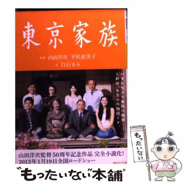 中古】 東京家族 (講談社文庫 し98-1) / 山田洋次 平松恵美子、白石