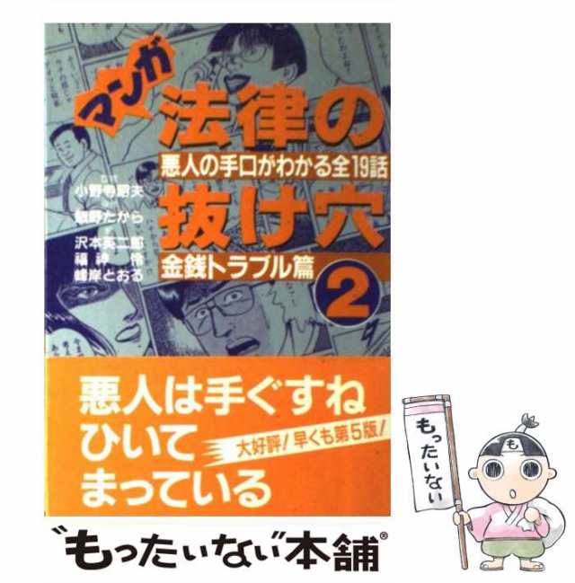 【中古】 マンガ法律の抜け穴 2 金銭トラブル篇 / 飯野たから、沢本英二郎 / 自由国民社 [単行本]【メール便送料無料】｜au PAY マーケット