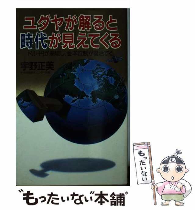 中古】 ユダヤが解ると時代が見えてくる ドル・円が崩壊し、金本位制が