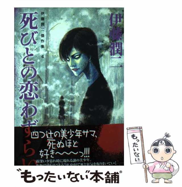 中古】 伊藤潤二傑作集 4 / 伊藤潤二 / 朝日新聞出版 [単行本]【メール