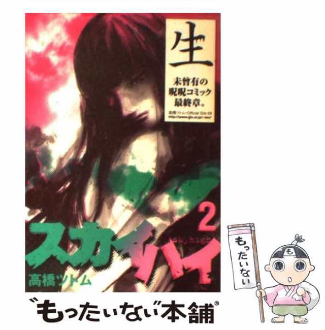 中古】 スカイハイ 2 （ヤングジャンプ コミックス） / 高橋 ツトム / 集英社 [コミック]【メール便送料無料】の通販はau PAY マーケット  - もったいない本舗 | au PAY マーケット－通販サイト