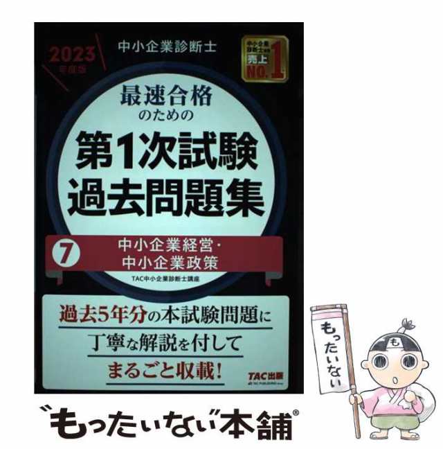 中古】 中小企業診断士最速合格のための第1次試験過去問題集 2023年度