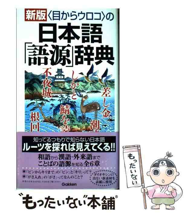 【中古】 〈目からウロコの〉日本語「語源」辞典 新版 / 学研辞典編集部、学習研究社 / 学習研究社 [単行本]【メール便送料無料】｜au PAY  マーケット