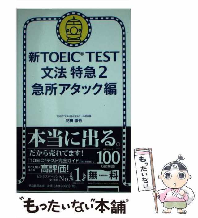 【中古】 新TOEIC TEST 文法特急 2 急所アタック編 / 花田徹也 / 朝日新聞出版 [新書]【メール便送料無料】｜au PAY マーケット