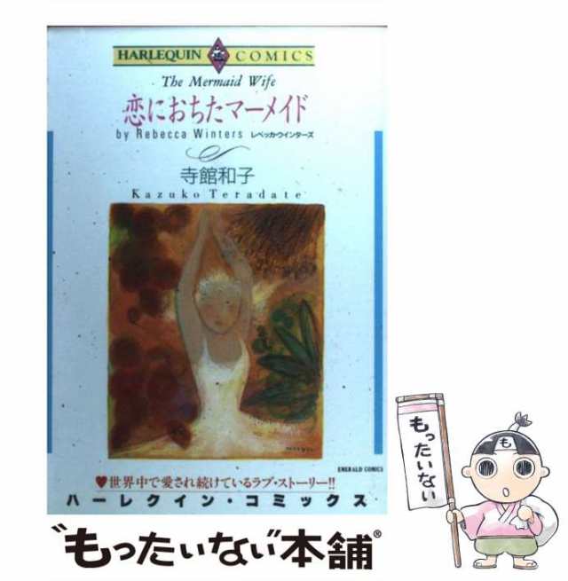 【中古】 恋におちたマーメイド (Harlequin comics) / 寺館和子、レベッカ・ウインターズ / 宙出版  [コミック]【メール便送料無料】｜au PAY マーケット