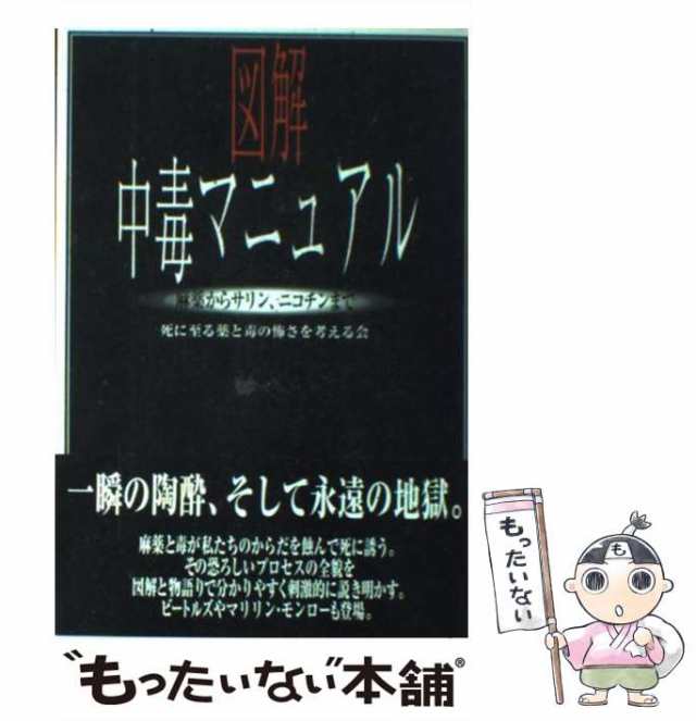 中古】 図解中毒マニュアル 麻薬からサリン、ニコチンまで / 死に至る