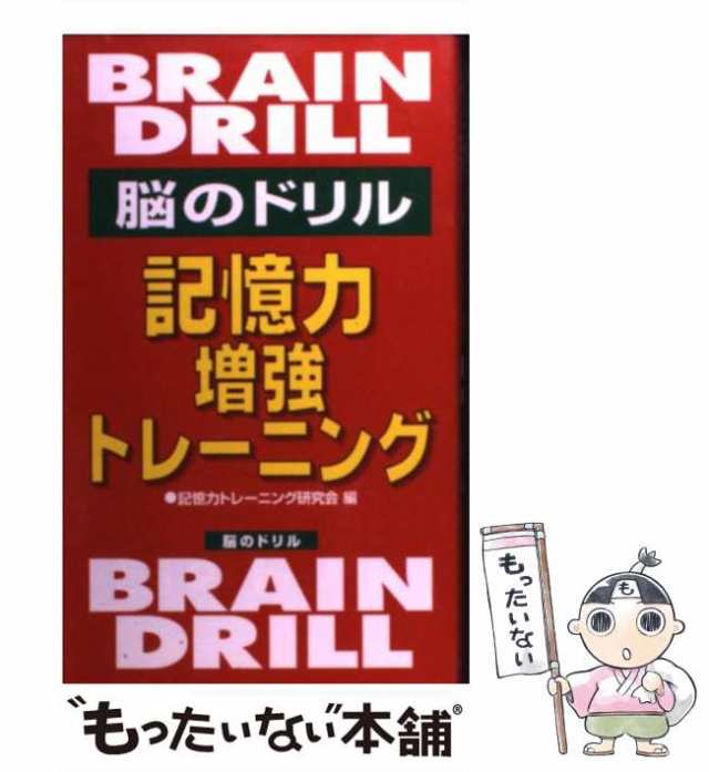 PAY　もったいない本舗　脳のドリル　[単行本]【メール便送料無料】の通販はau　au　マーケット　PAY　記憶力トレーニング研究会　ワニブックス　記憶力増強トレーニング　中古】　マーケット－通販サイト