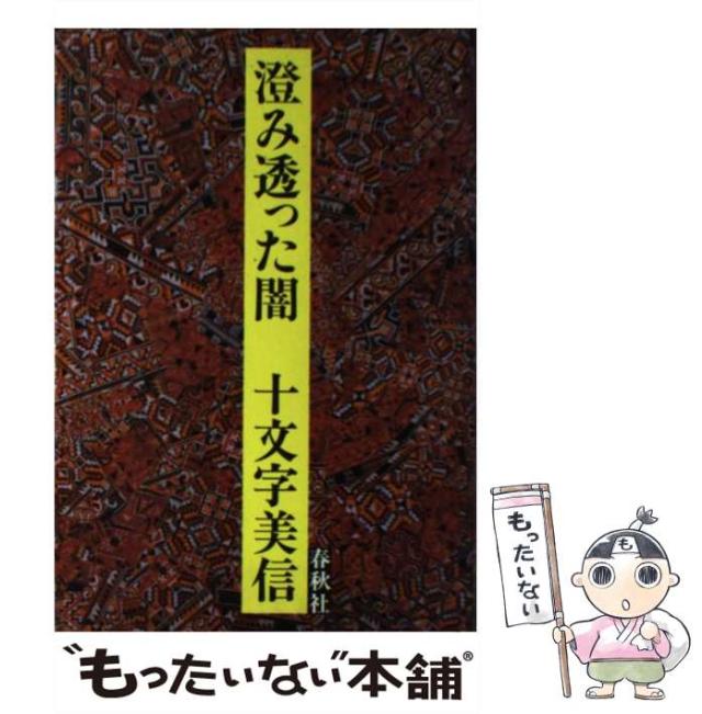 【中古】 澄み透った闇 / 十文字　美信 / 春秋社 [単行本]【メール便送料無料】