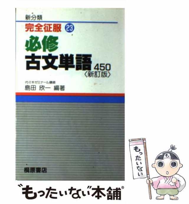 中古】 必修古文単語450 (完全征服) / 島田 欣一 / 桐原書店 [新書