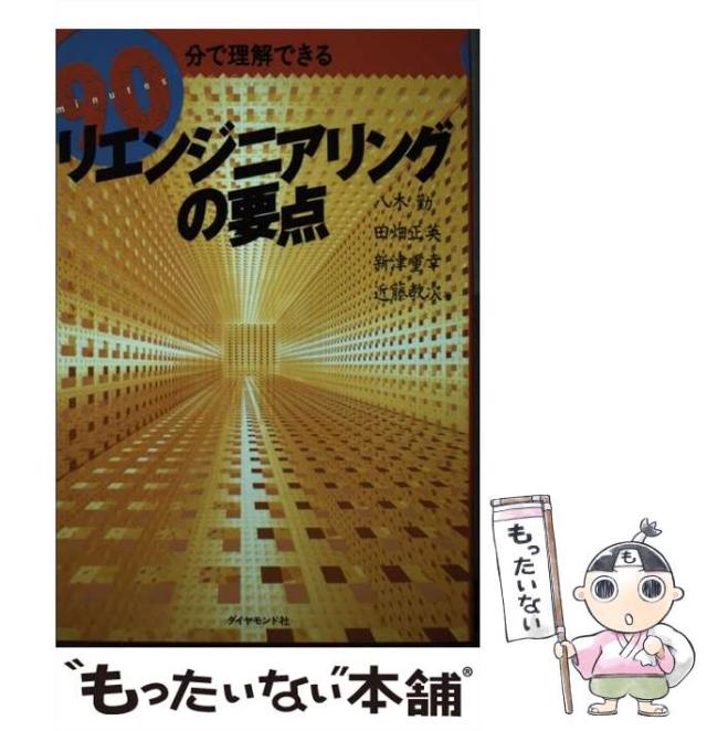 【中古】 90分で理解できるリエンジニアリングの要点 / 八木勤 / ダイヤモンド社 [単行本]【メール便送料無料】