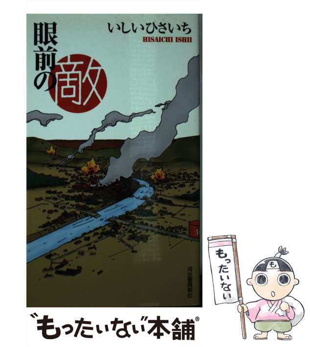 中古】 眼前の敵 / いしい ひさいち / 河出書房新社 [新書]【メール便