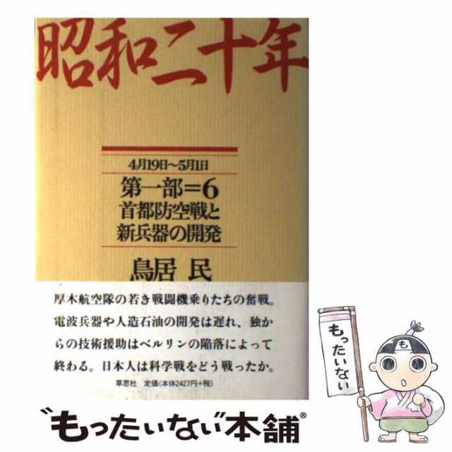 PAY　4月19日〜5月1日　中古】　マーケット　もったいない本舗　au　昭和二十年　首都防空戦と新兵器の開発　第1部　草思社　鳥居民　[単行本]【メール便送料無料】の通販はau　PAY　マーケット－通販サイト