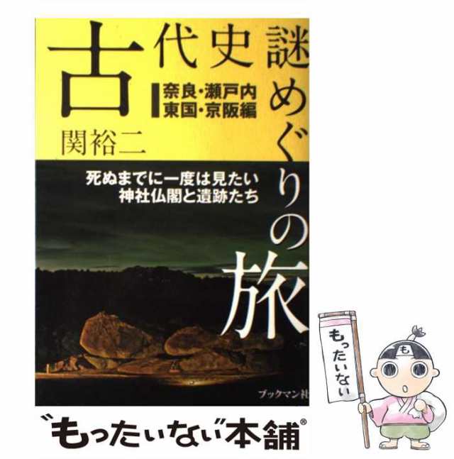 au　中古】　ブックマン社　古代史謎めぐりの旅　[単行本の通販はau　死ぬまでに一度は見たい神社仏閣と遺跡たち　関裕二　奈良・瀬戸内・東国・京阪編　PAY　マーケット　もったいない本舗　PAY　マーケット－通販サイト