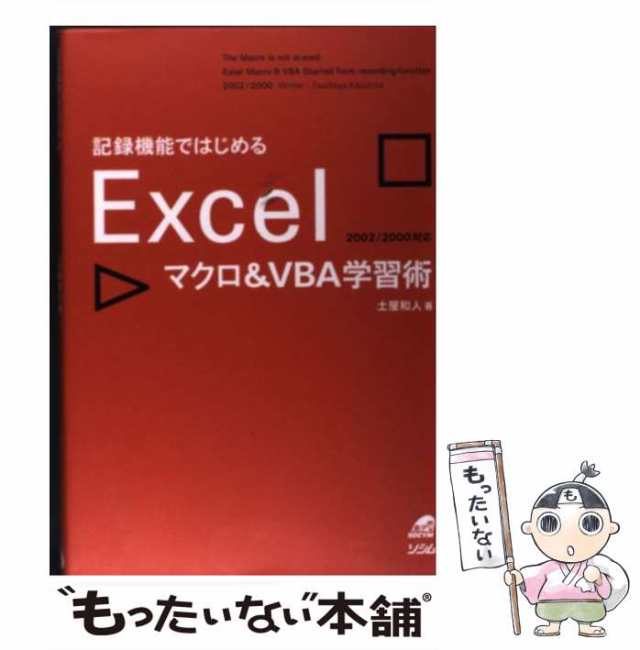 au　VBA学習術　マーケット－通販サイト　もったいない本舗　[単行本]【メール便送料無料】の通販はau　2002/2000対応　マーケット　土屋和人　PAY　ソシム　PAY　中古】　記録機能ではじめるExcelマクロ