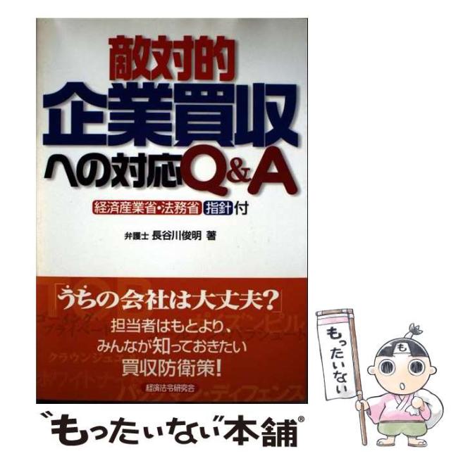 【中古】 敵対的企業買収への対応Ｑ＆Ａ/経済法令研究会/長谷川俊明 長谷川俊明（日本保守党）【衆議院選挙2024】経歴・関連ニュース
