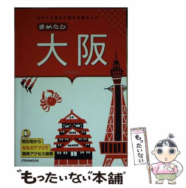 【中古】 まめたび大阪 小さくてまめに使える旅ガイド (JTBのMOOK) / JTBパブリッシング / ＪＴＢパブリッシング  [ムック]【メール便送料｜au PAY マーケット