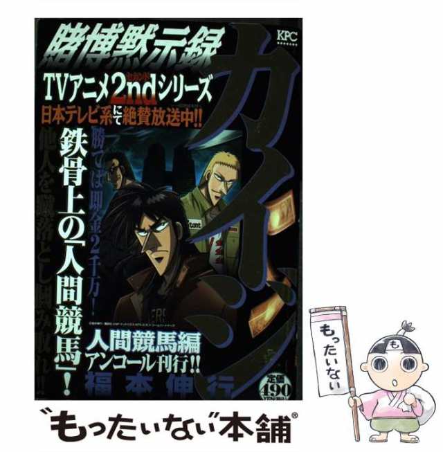 賭博黙示録カイジ 人間競馬編/講談社/福本伸行 | www