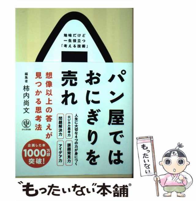 【中古】 パン屋ではおにぎりを売れ 想像以上の答えが見つかる思考法 / 柿内尚文 / かんき出版 [単行本（ソフトカバー）]【メール便送料｜au  PAY マーケット