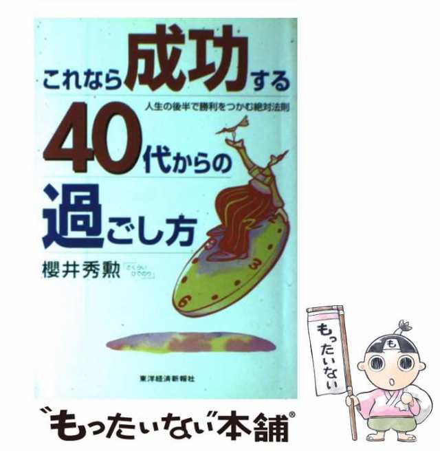 【中古】 これなら成功する40代からの過ごし方 人生の後半で勝利をつかむ絶対法則 / 桜井 秀勲 / 東洋経済新報社 [単行本]【メール便送料の通販は