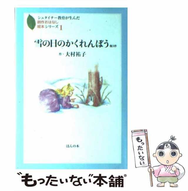 中古】 雪の日のかくれんぼう 他3作 (シュタイナー教育が生んだ創作 ...