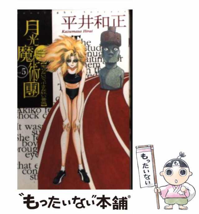 中古】 月光魔術団 Vol．5 / 平井 和正 / ＫＡＤＯＫＡＷＡ [新書