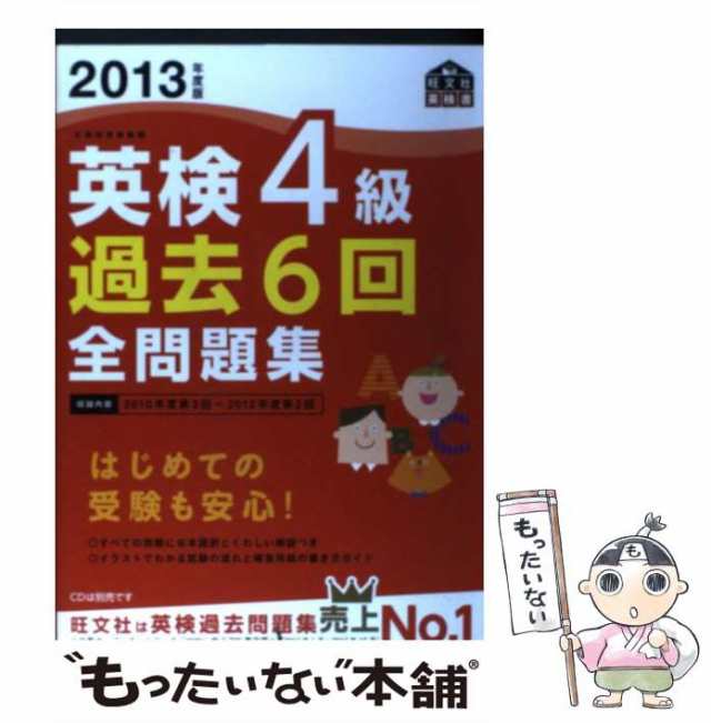 英検１級過去６回全問題集 文部科学省後援 ２０１３年度版/旺文社/旺文社9784010947432