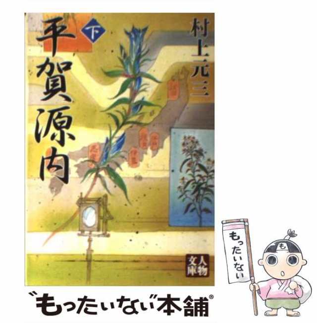 【中古】 平賀源内 下 （人物文庫） / 村上 元三 / 学陽書房 [文庫]【メール便送料無料】｜au PAY マーケット