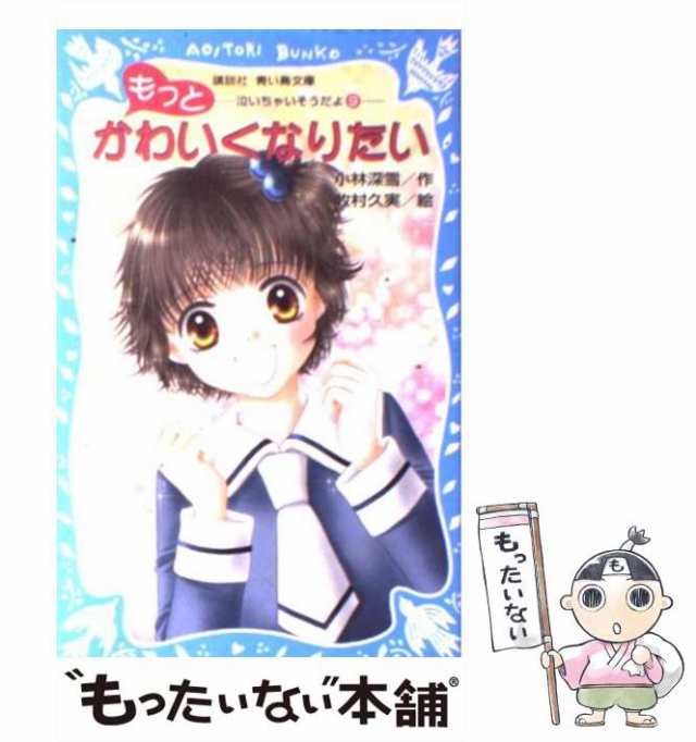 泣いてないってば! 18 講談社 青い鳥文庫 - 絵本