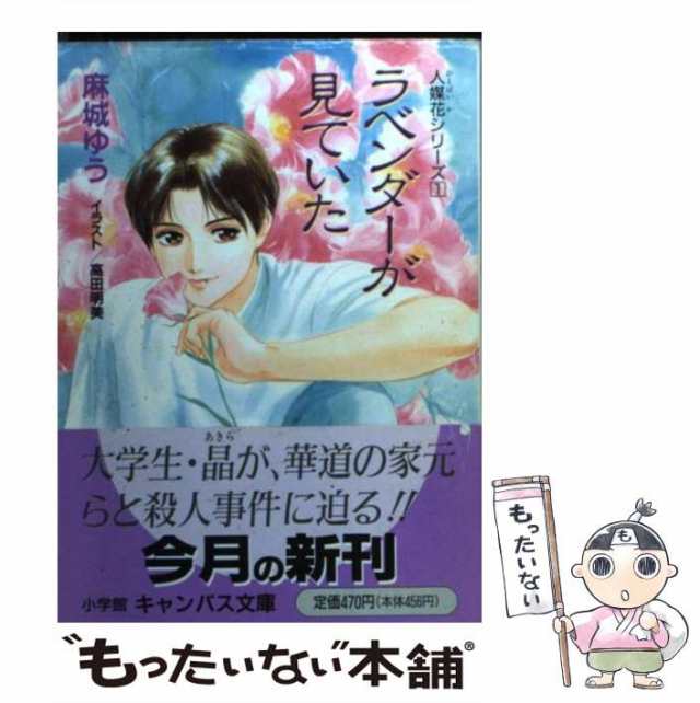 【中古】 ラベンダーが見ていた (小学館キャンバス文庫 人媒花シリーズ 1) / 麻城ゆう / 小学館 [文庫]【メール便送料無料】｜au PAY  マーケット