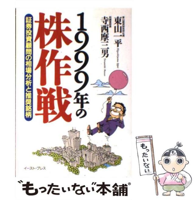 【中古】 １９９９年の株作戦 証券投資顧問の相場分析と推奨銘柄/イースト・プレス/東山一平 1999年の株作戦: 証券投資顧問の相場分析と推奨銘柄 | 東山一平