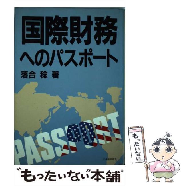 【中古】 国際財務へのパスポート / 落合 稔 / 日本能率協会 [単行本]【メール便送料無料】の通販はau PAY マーケット もったい