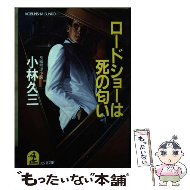 【中古】ロードショーは死の匂い (光文社文庫 こ 5-5)／小林 久三／光文社 中古】 ロードショーは死の匂い 長編推理小説 (光文社文庫