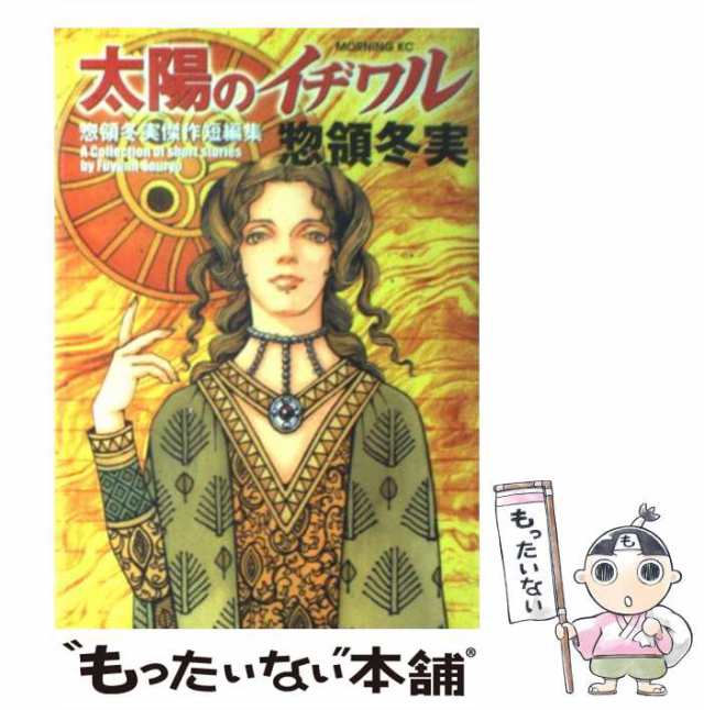 中古】 太陽のイヂワル 惣領冬実傑作短編集 （モーニング KC） / 惣領 冬実 / 講談社 [コミック]【メール便送料無料】の通販はau PAY  マーケット - もったいない本舗 | au PAY マーケット－通販サイト