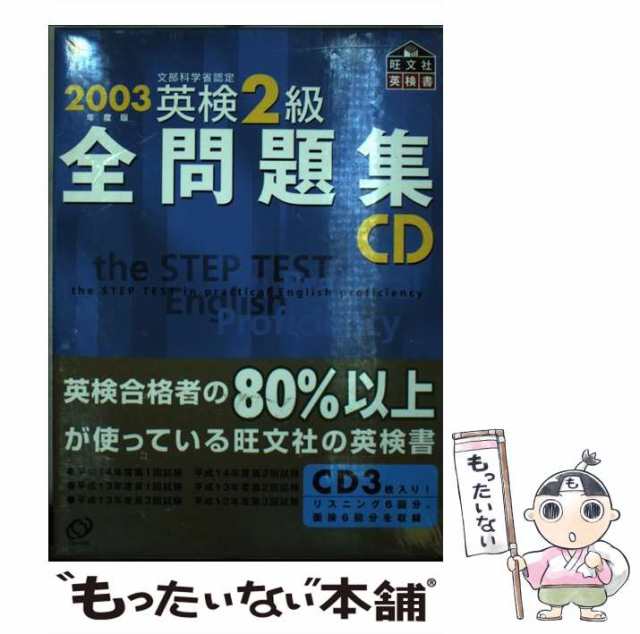 中古】 英検2級全問題集CD 2003年用 （＜CD＞） / 旺文社