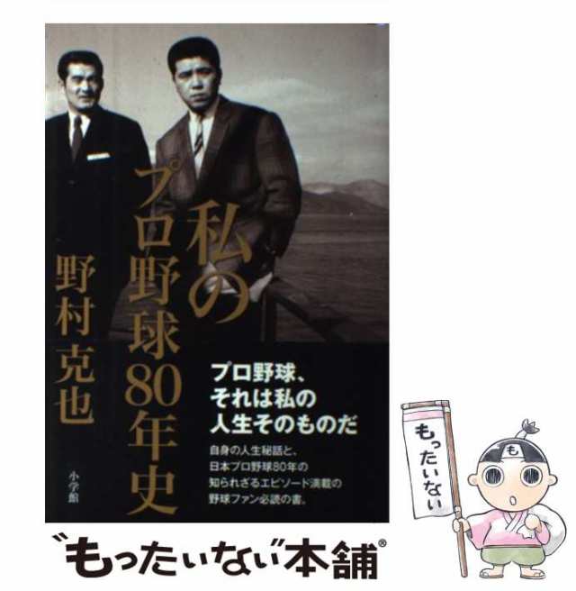 私のプロ野球80年史