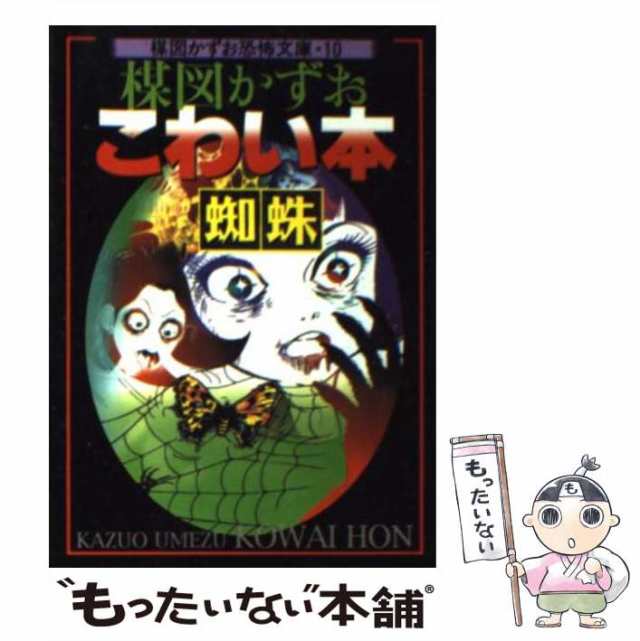 中古】 楳図かずおこわい本 蜘蛛 （楳図かずお恐怖文庫） / 楳図