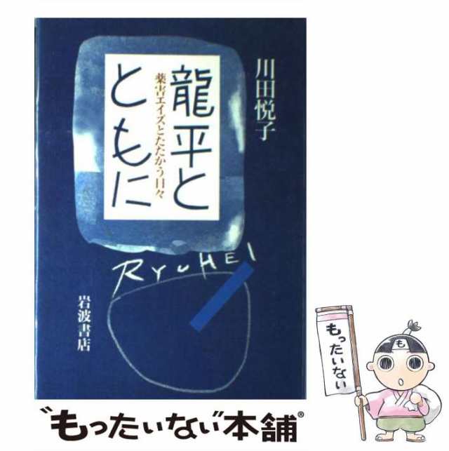 【中古】 竜平とともに 薬害エイズとたたかう日々 / 川田 悦子 / 岩波書店 [単行本]【メール便送料無料】｜au PAY マーケット