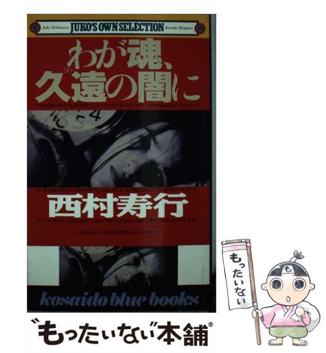 【中古】 わが魂、久遠の闇に/廣済堂出版/西村寿行 中古】 わが魂、久遠の闇に / 西村 寿行 / 廣済堂出版 [新書