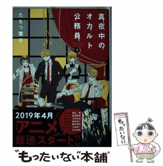 【中古】 真夜中のオカルト公務員 9 （あすかコミックスDX） / たもつ 葉子 / ＫＡＤＯＫＡＷＡ [コミック]【メール便送料無料】｜au PAY  マーケット