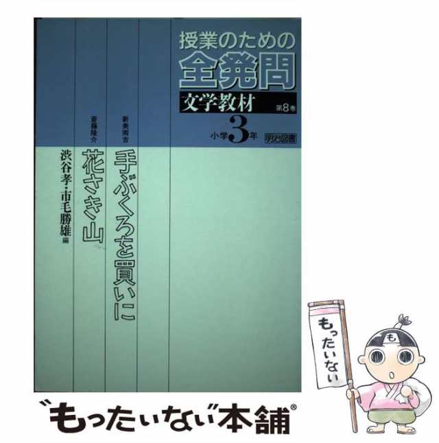 授業のための全発問 第２巻/明治図書出版/渋谷孝