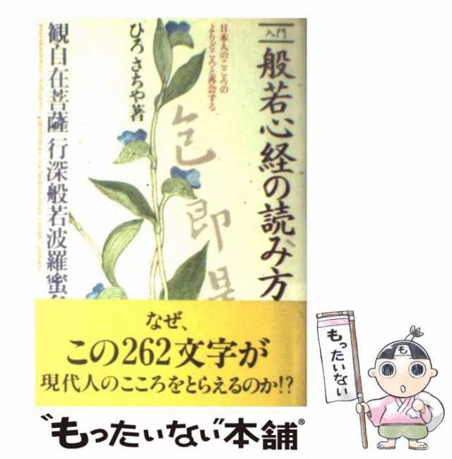 【中古】 入門般若心経の読み方 / ひろ さちや / 日本実業出版社 [ペーパーバック]【メール便送料無料】｜au PAY マーケット