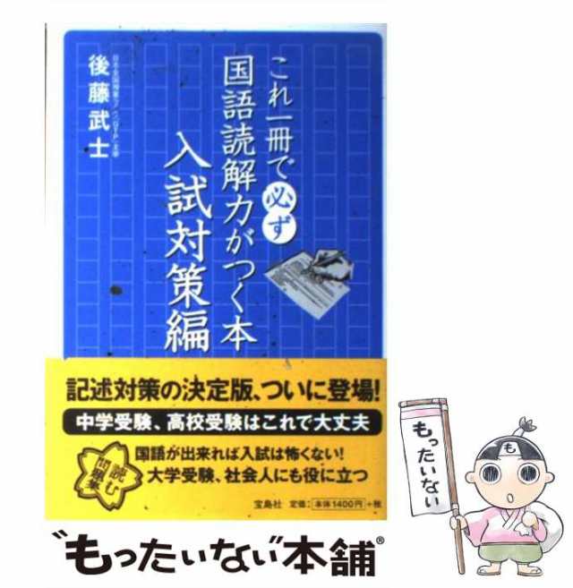 武士　中古】　後藤　これ一冊で必ず国語読解力がつく本　au　入試対策編　宝島社　[単行本]【メール便送料無料】の通販はau　PAY　マーケット　もったいない本舗　PAY　マーケット－通販サイト