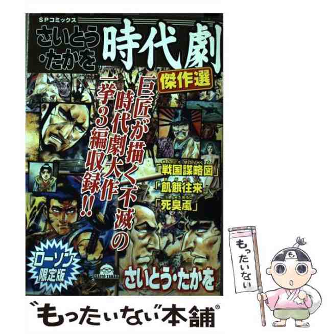 さいとう・たかを時代劇傑作集/リイド社/さいとう・たかを | mezcla.in