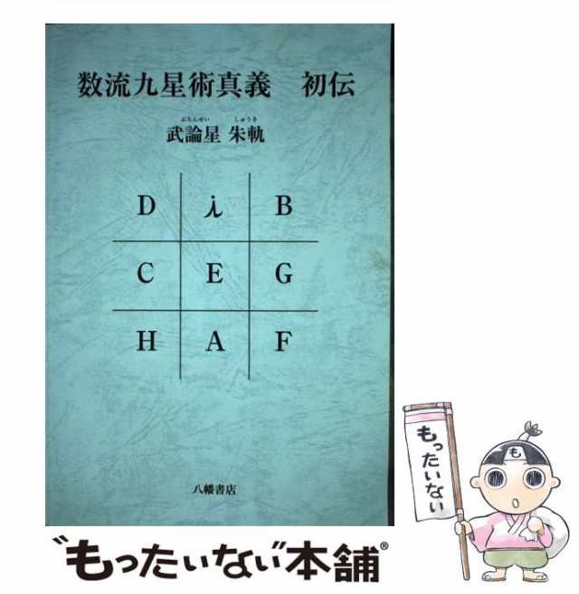 【中古】 数流九星術真義 初伝 / 武論星朱軌 / 八幡書店 [単行本]【メール便送料無料】