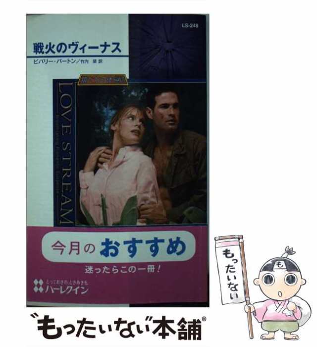 【中古】 戦火のヴィーナス 狼たちの休息8 (シルエット・ラブストリーム) / ビバリー・バートン、竹内栞 / ハーレクイン [新書]【メール｜au  PAY マーケット