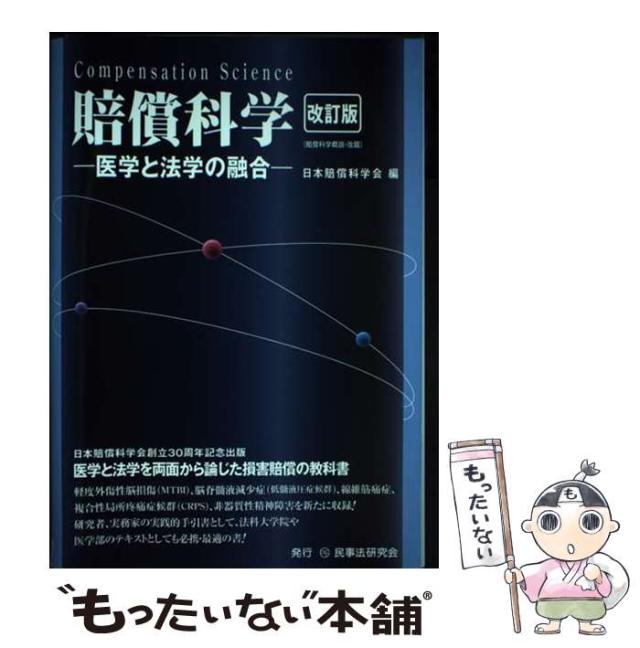 【中古】 賠償科学 医学と法学の融合 / 日本賠償科学会 / 民事法研究会 [単行本]【メール便送料無料】