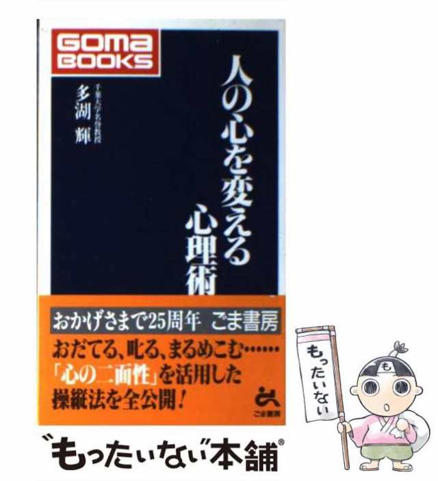 「たった一言」の心理術 多湖 輝