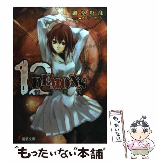 中古 12 Demons 電撃文庫 1148 御堂彰彦 メディアワークス 文庫 メール便送料無料 の通販はau Pay マーケット もったいない本舗